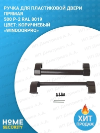 Ручка для пластиковой двери прямая 500 Р-2 RAL 7016 антрацит Windoorpro 36910266